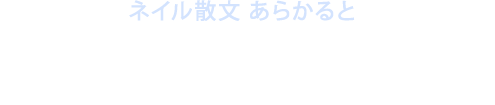 ネイル散文 あらかると
