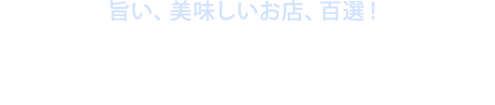 旨い、美味しい店、百撰!