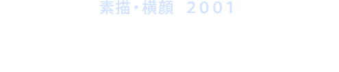 素描・横顔 2001